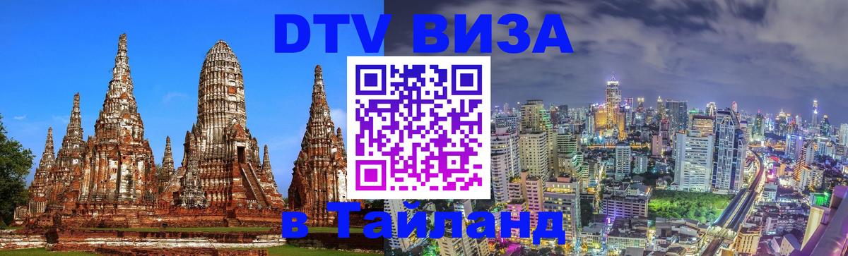 Как сделать DTV визу в Тайланд 
